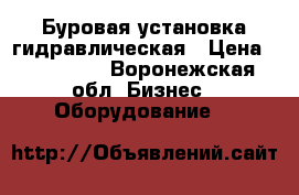 Буровая установка гидравлическая › Цена ­ 300 000 - Воронежская обл. Бизнес » Оборудование   